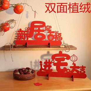 饰用品挂饰新家搬家进宅大吉入宅仪式 乔迁之喜新居布置装 用品摆件