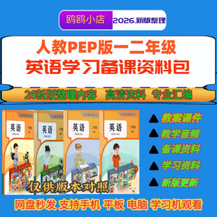 26年人教PEP版一二年级上下册英语 课件教案设计单词课文音频视频
