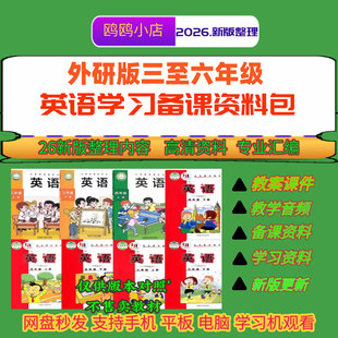 26年外研版三五四六年级上下册英语课件教案设计单词课文音频视频