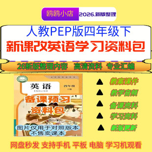 26人教PEP版新课标四年级下册英语 课件教案设计单词课文音频视频