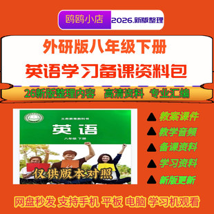 26年新款外研版英语八年级下册课件教案单词默写描红单词课文音频