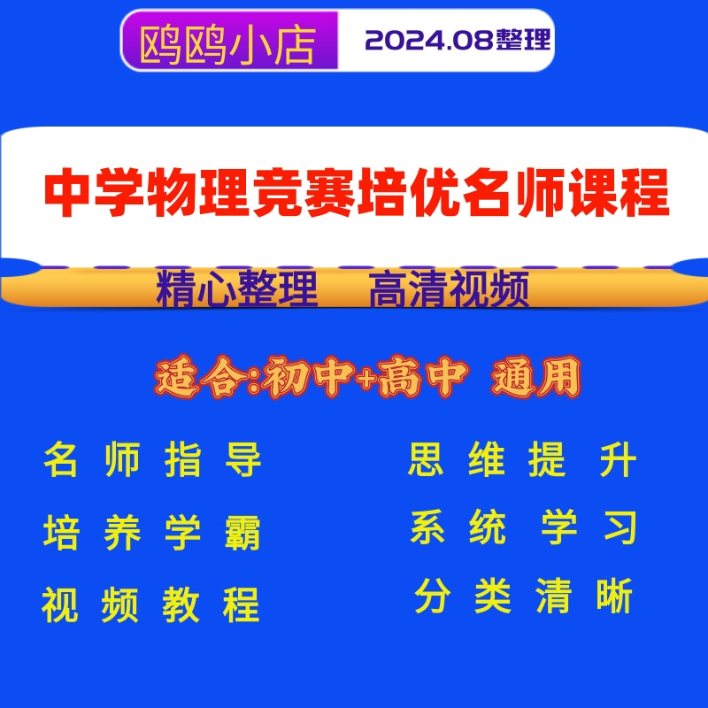 物理竞赛 初中高中竞赛网课视频教程 中学物理名师培优思维课视频