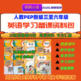 26人教PEP新版三至六年级上下英语 课件教案设计单词课文音频视频