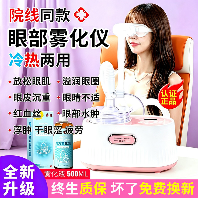 正品眼部雾化仪家用冷热敷润眼仪干眼症熏蒸眼睛蒸汽眼罩喷雾护眼