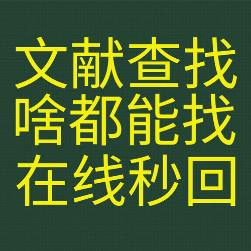 文献下载代找文献期刊检索代查参考文献疑难文献查找出处补充材料