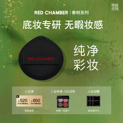 【入会领券】RED CHAMBER/朱栈春树RC柔怀粉扑环保敏肌福音