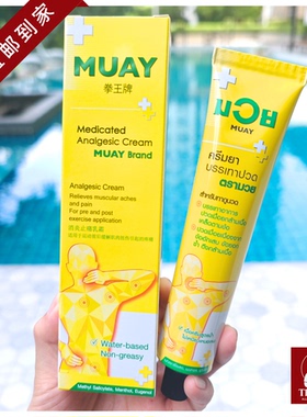 泰国直邮【98元包邮】MUAY拳王膏100g运动扭伤肌肉腰腿疼痛按摩膏