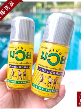 泰国直邮【98元包邮】MUAY拳王油拳击活络油肌肉扭伤跌打损伤油