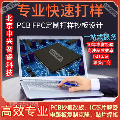 北京pcb抄板打样smt贴片加工PCB打板线路板焊接电路板制作小批量