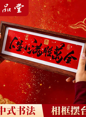 新年装饰新中式书法相框摆台自己写长条装裱玄关客厅摆件乔迁之喜