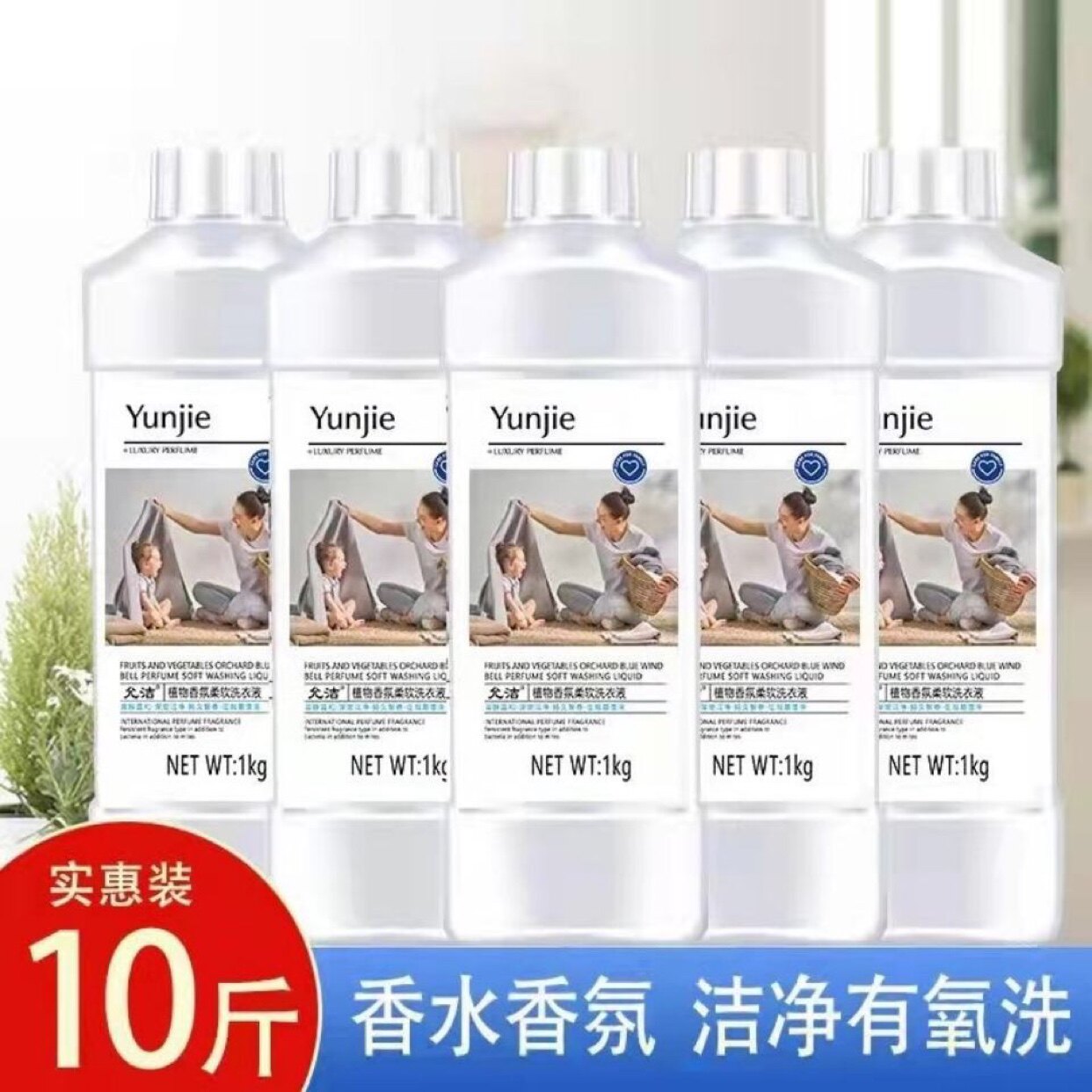 允洁香水低泡洗衣液正品深层去渍强力去污持久留香易漂洗浓缩天然