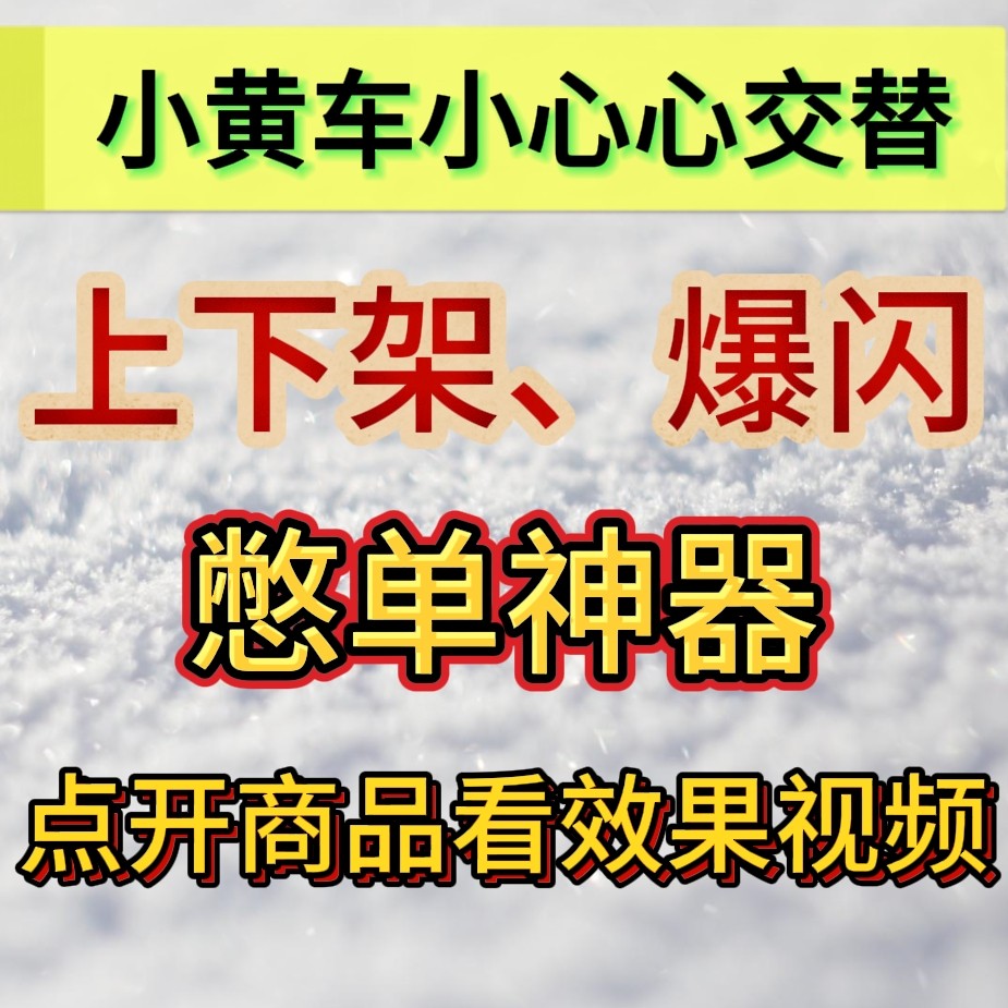 魔音盒小黄车爆闪小房子红心交替秒上架小心心交替快速上下车软件