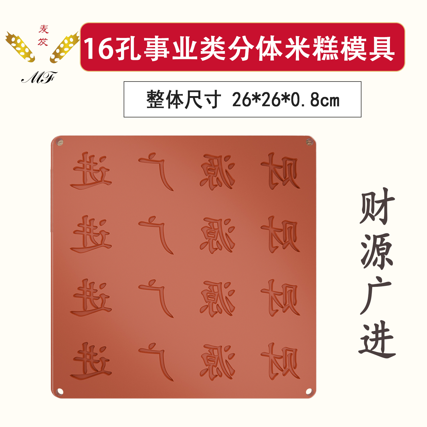 麦发事业类分体16孔字板米糕模具食品级塑料大小通用模具定制