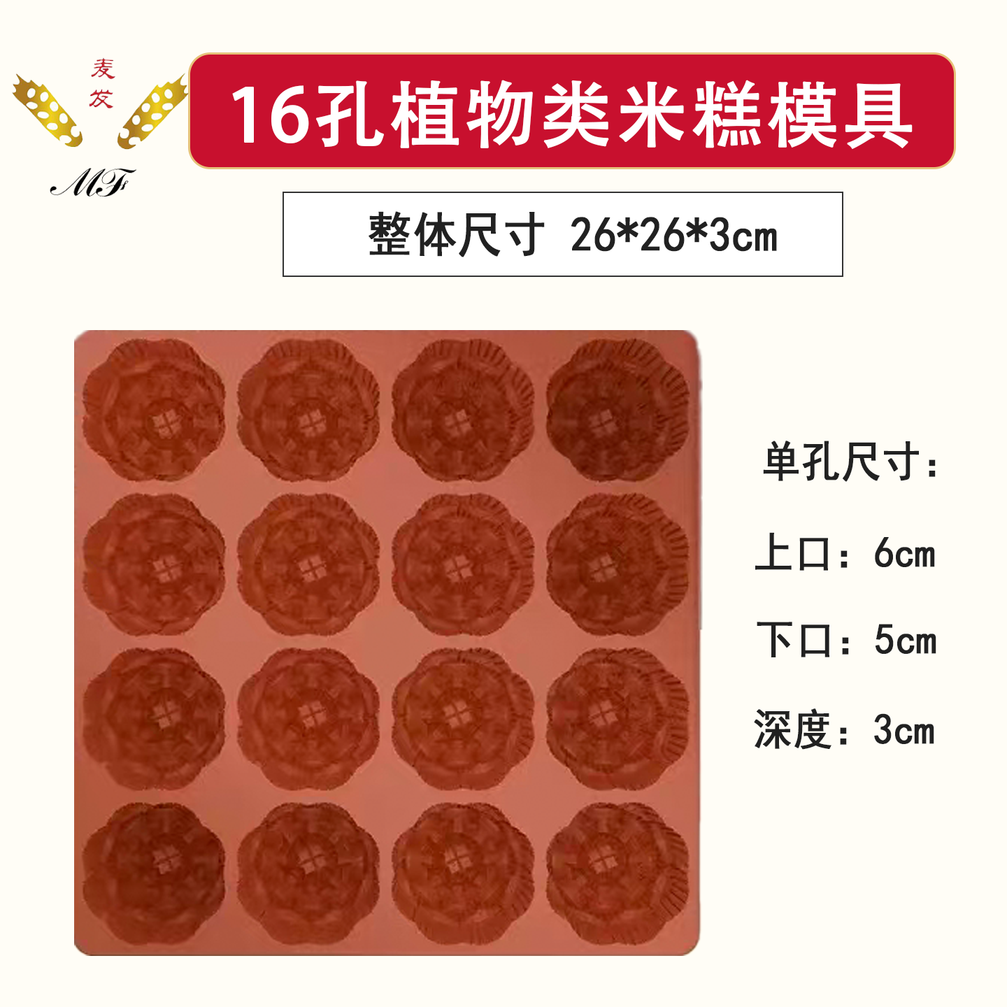 麦发食品级16孔米糕模具商用