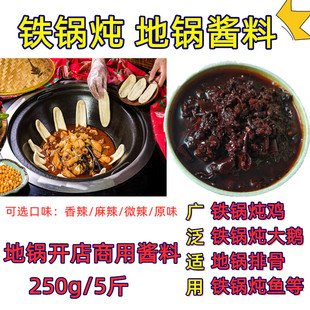 大锅台商用地锅鸡酱料柴火鸡调料铁锅炖鸡大鹅肉底料炒鸡酱料灶台