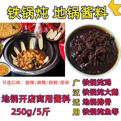 铁锅炖大锅台地锅鸡商用酱料