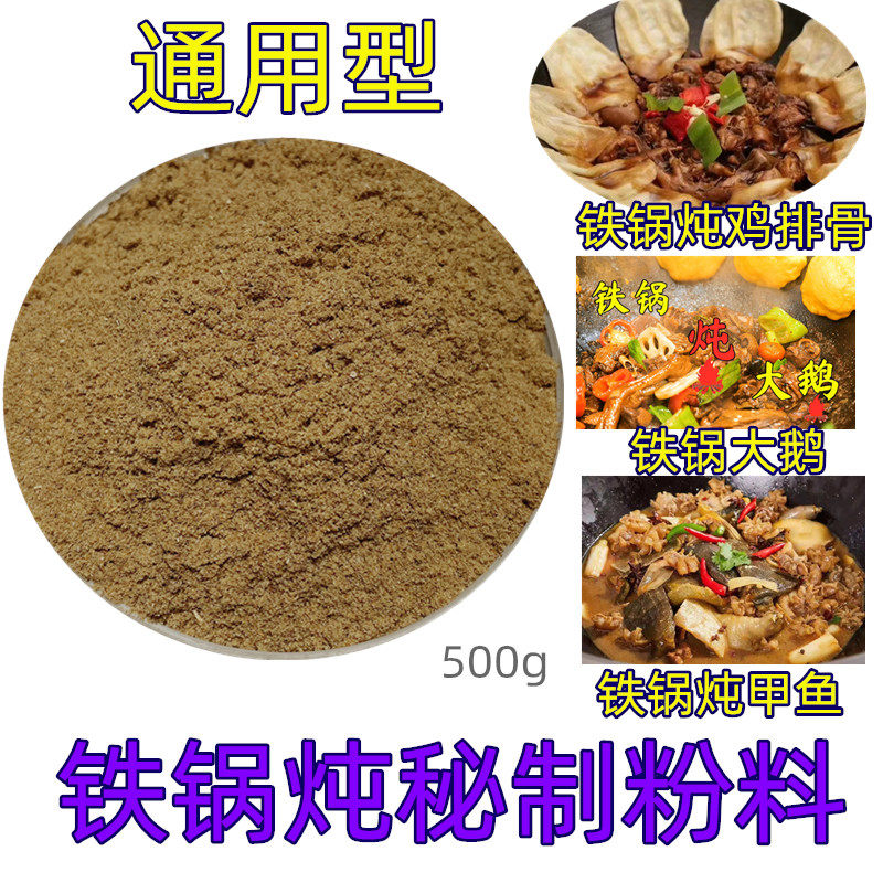 地锅炖配料大灶台底料铁锅炖香料配料炖鸡大料粉秘制粉料炖大鹅料