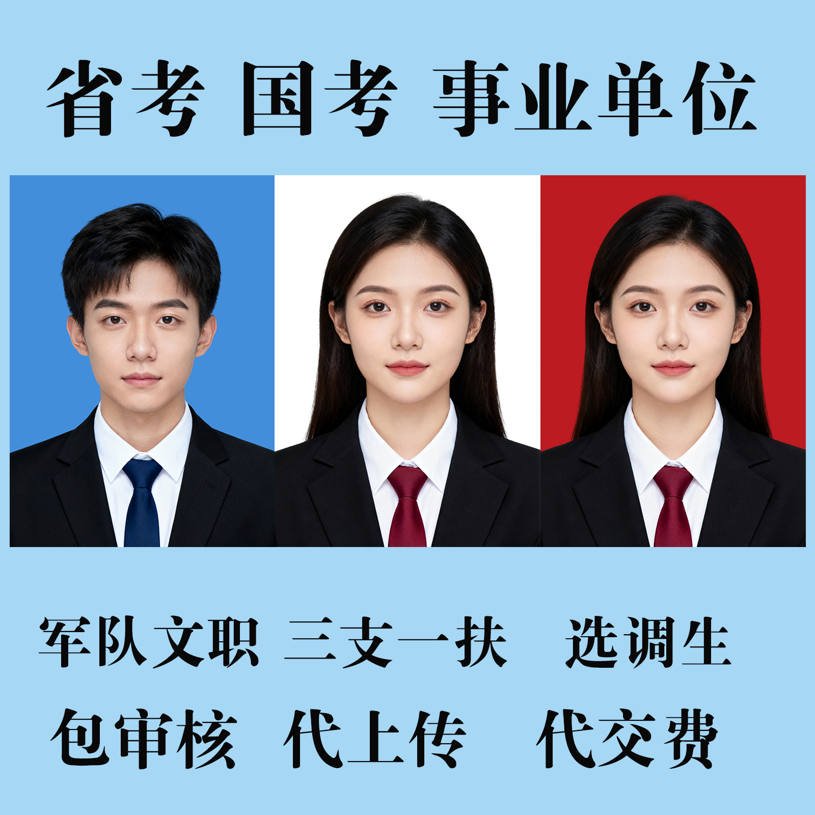 省考公务员事业单位教资报名考试照片审核修改kb大小证件照代上传