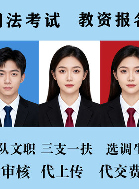 经济师三支一扶报名公务员人事网事业单位照片审核工具大小代上传