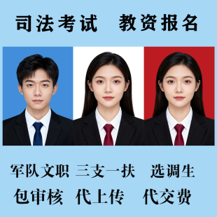 司法考试教资报名公务员事业单位编人事网照片审核工具大小代上传