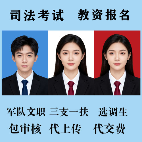 经济师三支一扶报名公务员人事网事业单位照片审核工具大小代上传