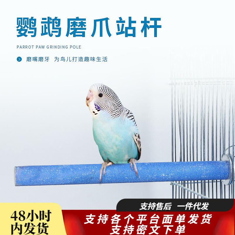 鹦鹉磨砂站杆磨爪棒鸟类专用磨嘴牙棒磨爪啃咬玩具站架鸟栖息杠
