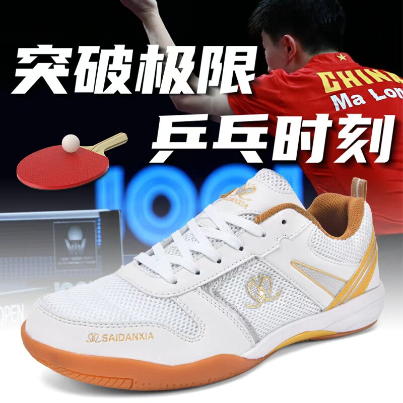2025秋冬官方专业正品乒乓球鞋男鞋女鞋牛筋底透气训练比赛运动鞋