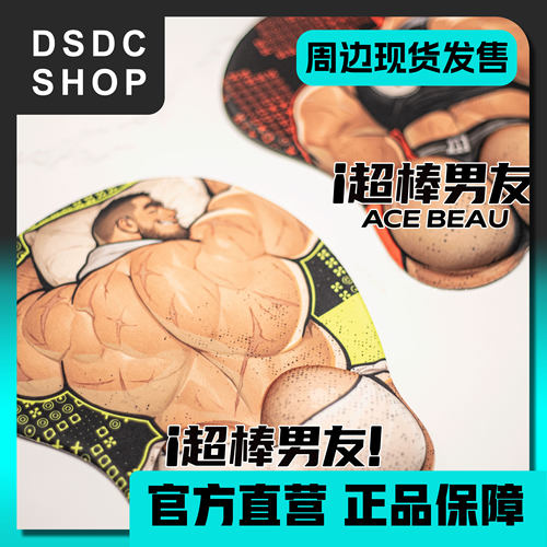 周边现货【DSDC SHOP】超棒男友 硅胶护腕鼠标垫 ACE BEAU
