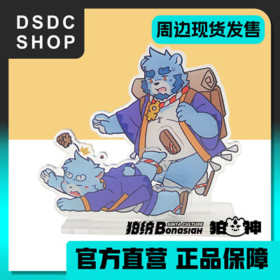 周边现货【DSDC SHOP】十泉家&见舟家 双插立牌 全兽出击 Furry