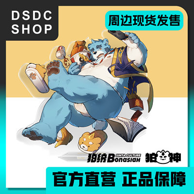 周边现货【DSDC SHOP】外送专线 石泉介 满版立牌 全兽出击 Furry