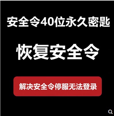 获取恢复安全令40位还原码密匙暴雪战网绑定解绑安全令牌守望先锋