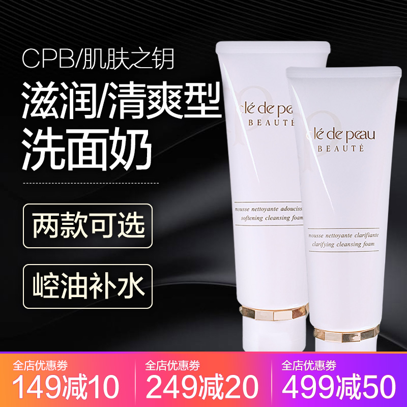 朵媽美妝~CPB肌膚之鑰潔面膏洗面奶 控油保濕 清爽型滋潤型 125g