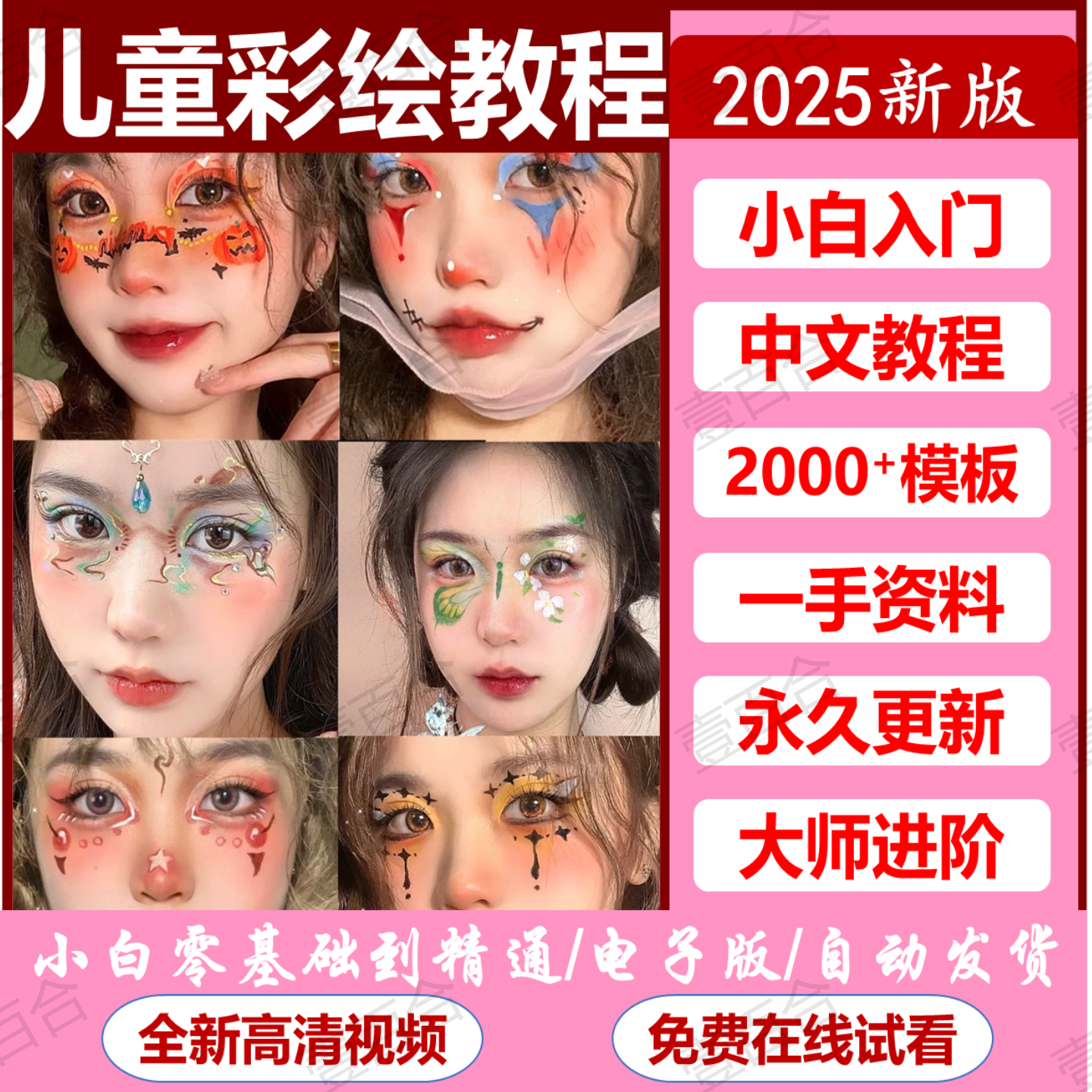 儿童面部彩绘化妆教程零基础万圣节涂鸦女孩图册模板素材电子教程