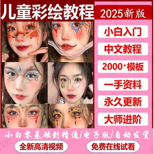 儿童面部彩绘化妆教程零基础万圣节涂鸦女孩图册模板素材电子教程