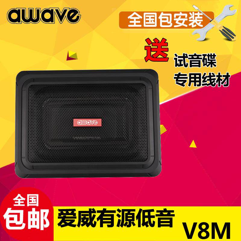 汽车音响低音炮awave爱威v8m小钢炮有源车载8寸超薄低音音箱改装