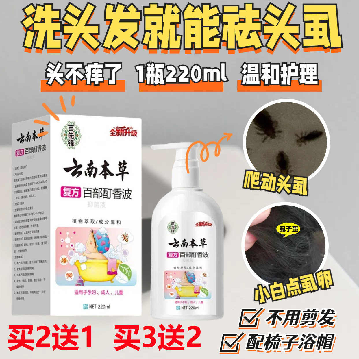 云南本草复发百部酊香波头虱洗发水儿童头发长虱子小孩洗头祛虱子