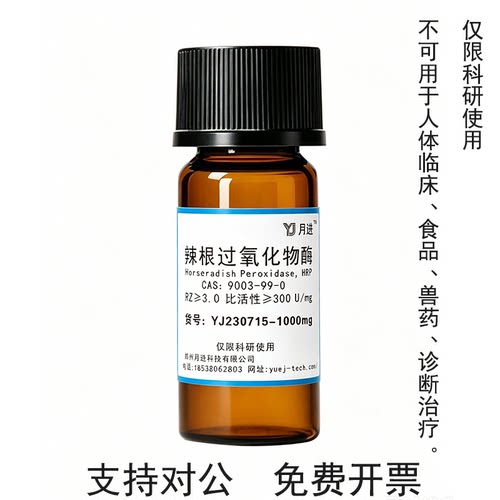月进HRP辣根酶300U纯度3.0