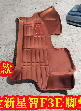 25款全新星智F3E专车专用脚垫皮革3D立体汽车脚垫远程电车微卡
