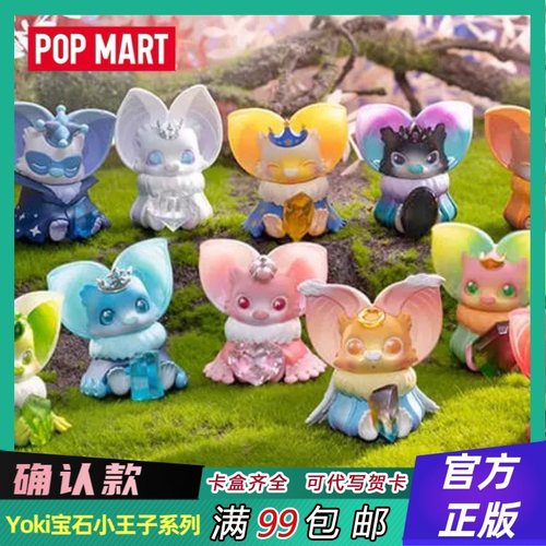 正版YOKI宝石小王子确认款