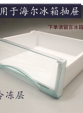 适用海尔冰箱配件BCD-226SDM-216SDCB-225LSEKL变温冷冻室抽屉