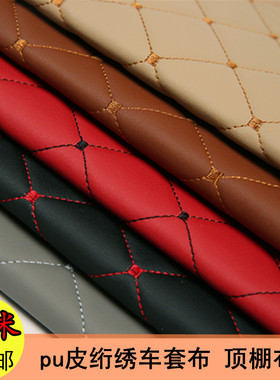 加厚皮革PU皮面料绣花杭绣车套布沙发加海绵顶棚翻新包顶软硬包布