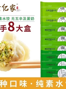 羽扇纶巾素食·素亿家水饺纯素食饺子 到手8盒速食山东水饺蒸煎饺