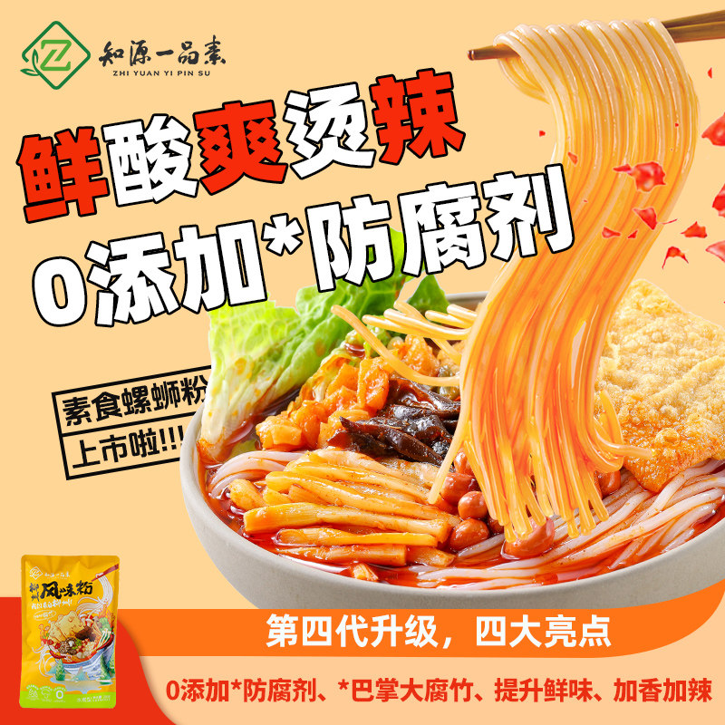 知源一品素纯素螺蛳粉新品风味粉纯素袋装广西柳州素螺蛳粉米粉