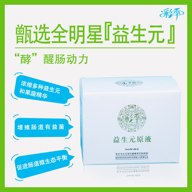 彩季益生元原液50ml*6瓶纯素草本植物精华健康粹饮