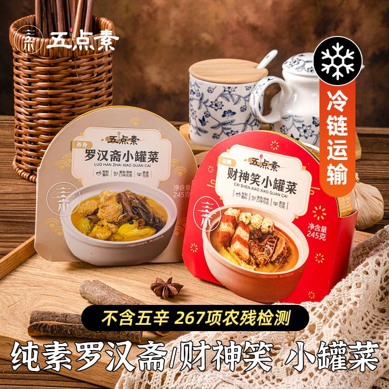 五点素小罐菜方便菜斋菜预制菜加热即食佛家纯素在家出差快餐245g