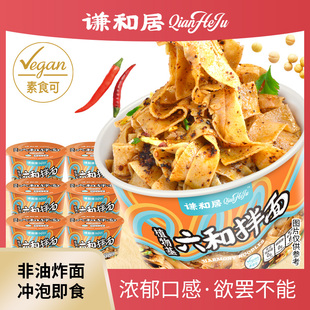 谦和居六和拌面纯素食凉皮非油炸香辣红油泡面方便面不含五辛速食