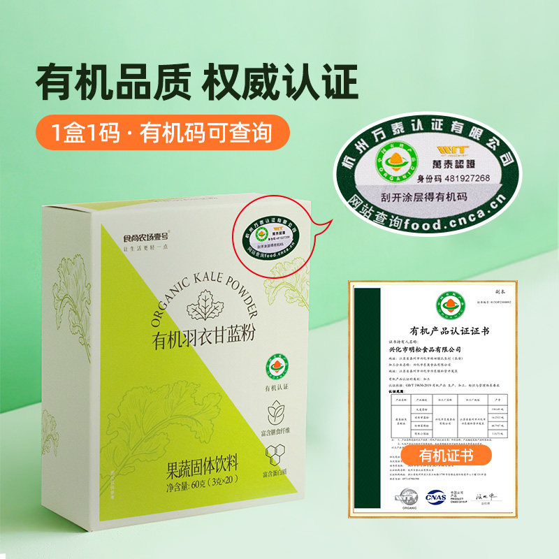有机羽衣甘蓝粉纯素冲饮饮料果蔬固体饮料冲饮料素食食尚农场壹号