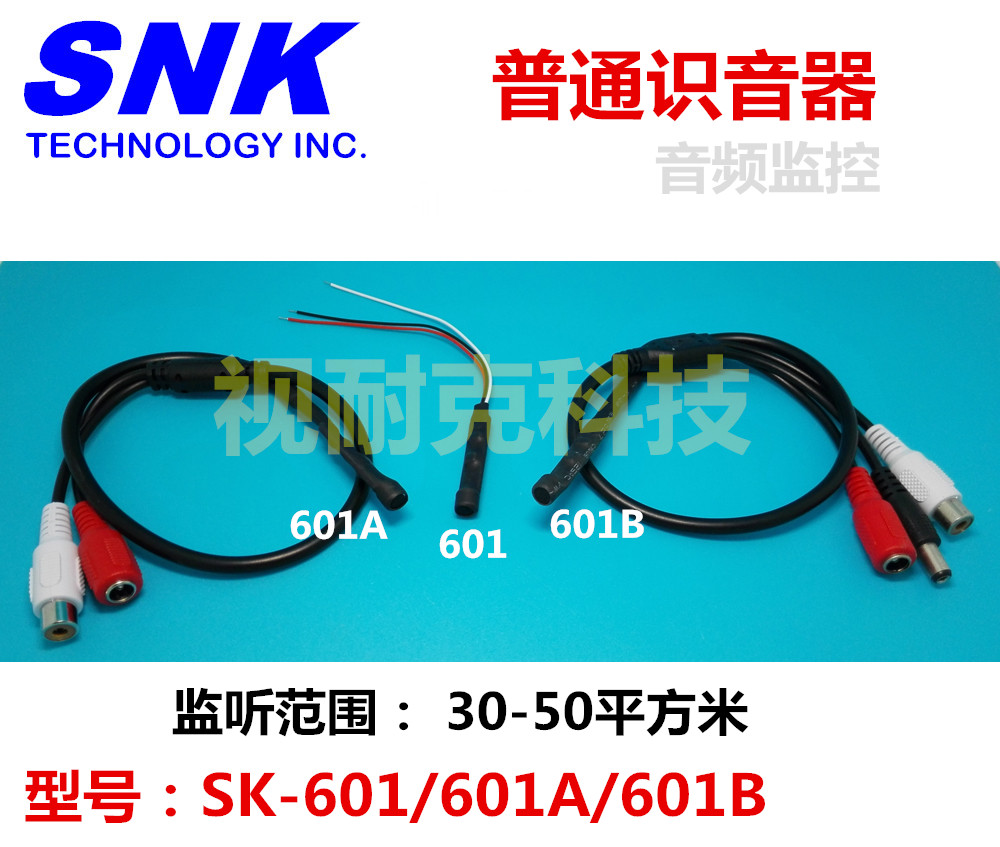 识音器 集音器 唛克风 监控专用 SK-601