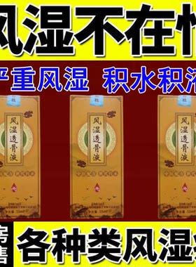 风湿马钱液风湿止痛膏风湿透骨膏风湿骨痛膏老人关节风湿炎护膝