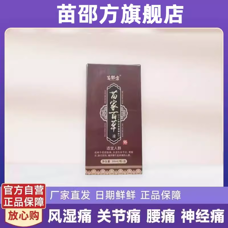 苗邵方百草液腰痛腰肌劳损膏药腰痛腰肌劳损膏药腰肌劳损酸痛膏